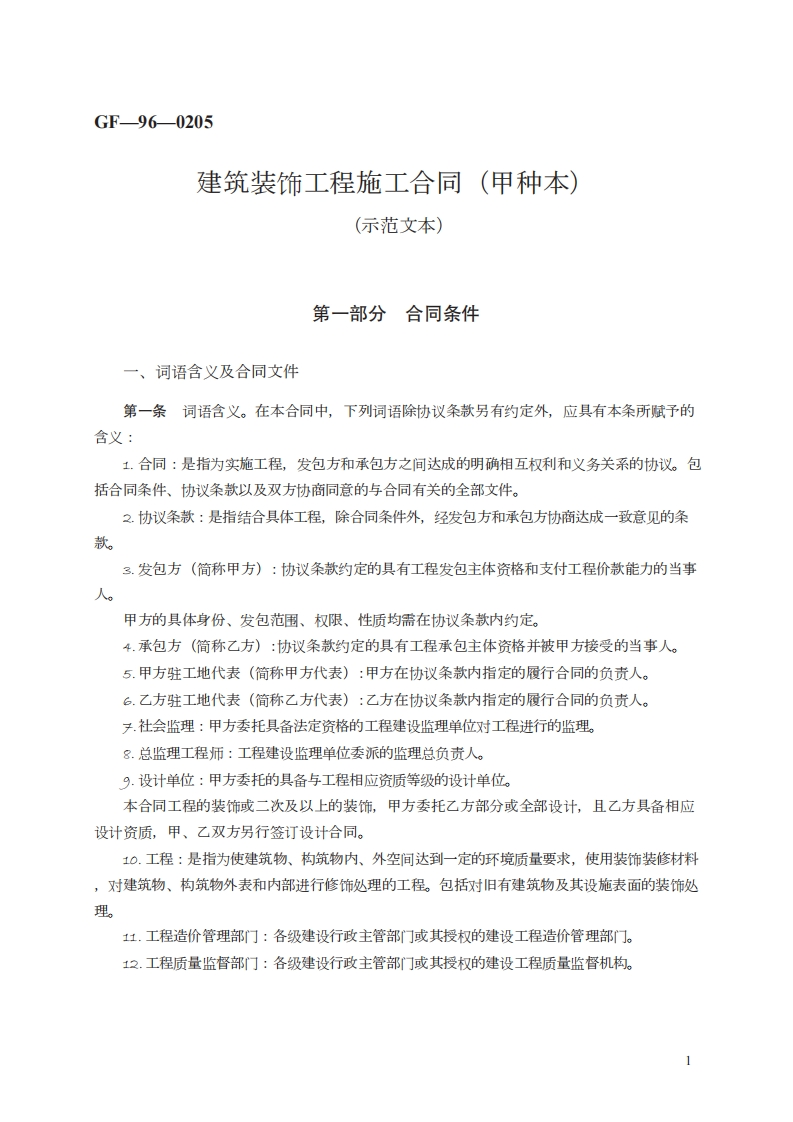 建筑装饰工程施工合同（甲种本）　GF—96—0205